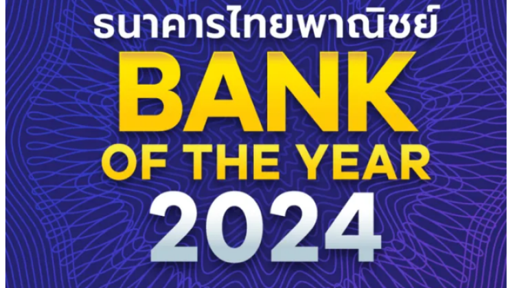 Bankไทยพาณิชย์ ครองแชมป์ธนาคารแห่งปี 2567